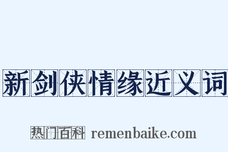 新剑侠情缘近义词是什么意思的图片